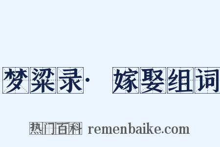 梦粱录·嫁娶组词是什么意思的图片